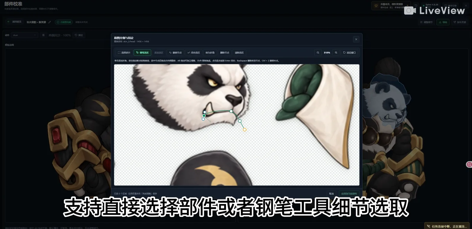 使用钢笔选区修正部件轮廓