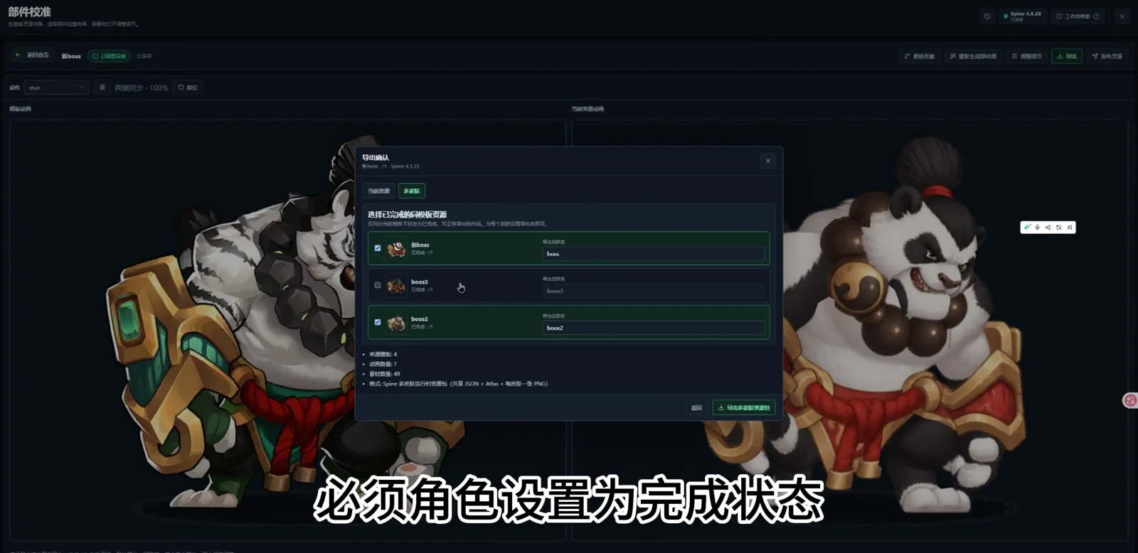 选择已完成资源并设置导出皮肤名
